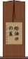 給油口の蓋 Scroll