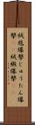 絨毯爆撃 Scroll