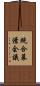 統合幕僚会議 Scroll