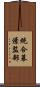 統合幕僚監部 Scroll