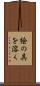 絵の具を溶く Scroll