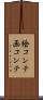絵コンテ Scroll