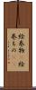絵巻物(P) Scroll
