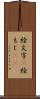 絵文字(P) Scroll