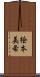 絵本美希 Scroll