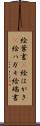 絵葉書(P) Scroll