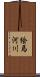 絵馬河川 Scroll