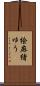 絵麻緒ゆう Scroll