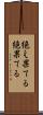 絶え果てる Scroll