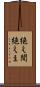 絶え間 Scroll