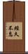 經久不息 Scroll
