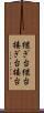 継ぎ台 Scroll