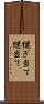 継ぎ当て Scroll
