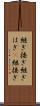 継ぎ接ぎ Scroll