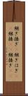 継ぎ接ぎ(P) Scroll