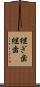 継ぎ歯 Scroll