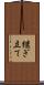 継ぎ立て Scroll
