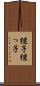 継子 Scroll