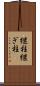 継柱 Scroll