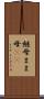継母 Scroll