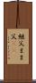 継父 Scroll