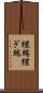 継端 Scroll