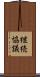 継続協議 Scroll