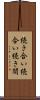 続き合い Scroll