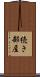 続き部屋 Scroll