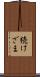 続けざま Scroll