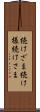 続けざま Scroll