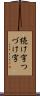 続け字 Scroll