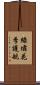 綠壩·花季護航 Scroll