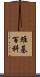 維基百科 Scroll