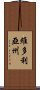 維多利亞州 Scroll