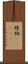 維納(ateji) Scroll