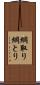 綱取り Scroll