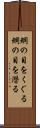 網の目をくぐる Scroll