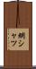 網シャツ Scroll