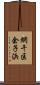 網干区余子浜 Scroll