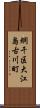 網干区大江島古川町 Scroll