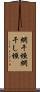 網干垣 Scroll