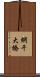 網干大橋 Scroll