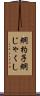 網杓子 Scroll