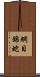 網目錦蛇 Scroll