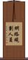 網絡規劃人員 Scroll