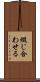 綴じ合わせる Scroll