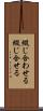 綴じ合わせる Scroll
