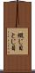 綴じ目 Scroll