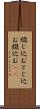 綴じ込む Scroll